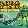 ガンプラ スミ入れおすすめ道具とやり方｜初心者が迷わず始めるために