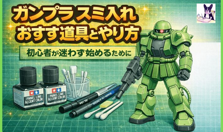 ガンプラ スミ入れおすすめ道具とやり方｜初心者が迷わず始めるために