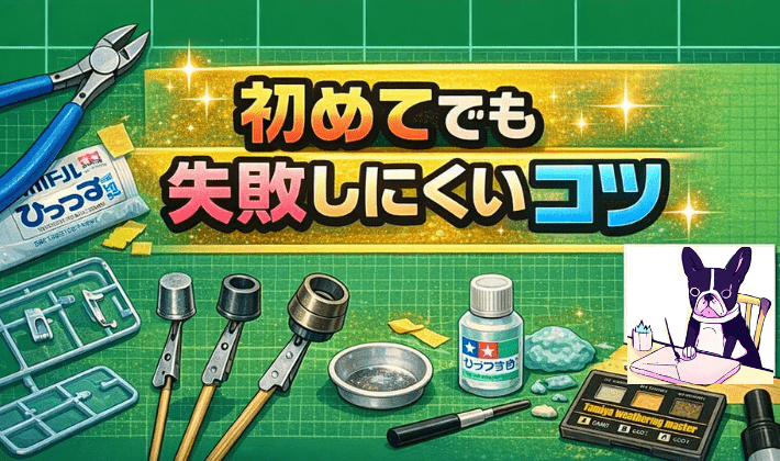 初めてでも失敗しにくいコツ