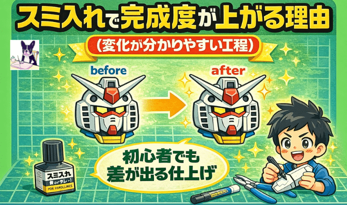 スミ入れで完成度が上がる理由（“変化が分かりやすい工程”） 