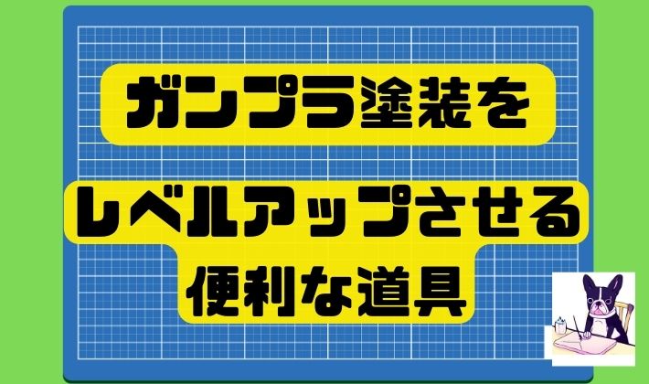 ガンプラ塗装をレベルアップさせる便利な道具