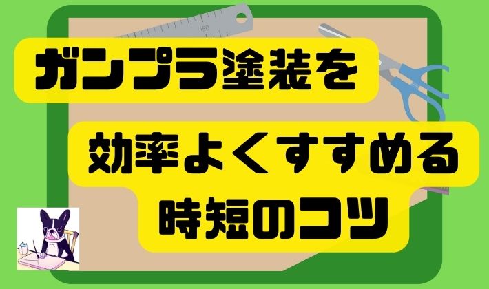 ガンプラ塗装を効率よくすすめる時短のコツ