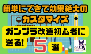 ガンプラ改造初心者に送る！簡単にできて効果絶大のカスタマイズ5選