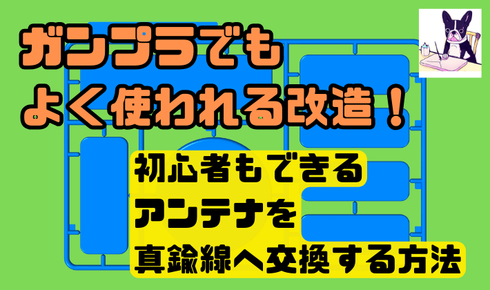 ガンプラでもよく使われる改造！初心者もできるアンテナを真鍮線へ交換する方法