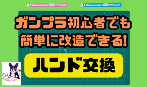 ガンプラ初心者でも簡単に改造できる！ハンド交換