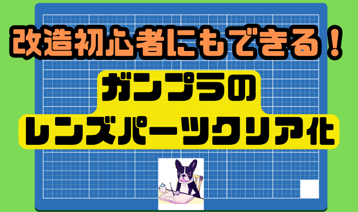 改造初心者にもできる！ガンプラのレンズパーツクリア化