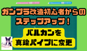 ガンプラ改造初心者からのステップアップ！バルカンを真鍮パイプに変更