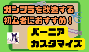 ガンプラを改造する初心者におすすめ！バーニアカスタマイズ