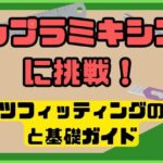 ガンプラミキシングに挑戦！パーツフィッティングのコツと基礎ガイド