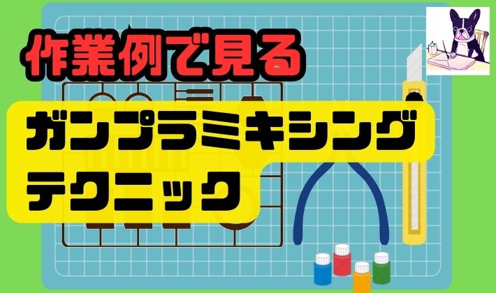 作業例で見るガンプラミキシングテクニック