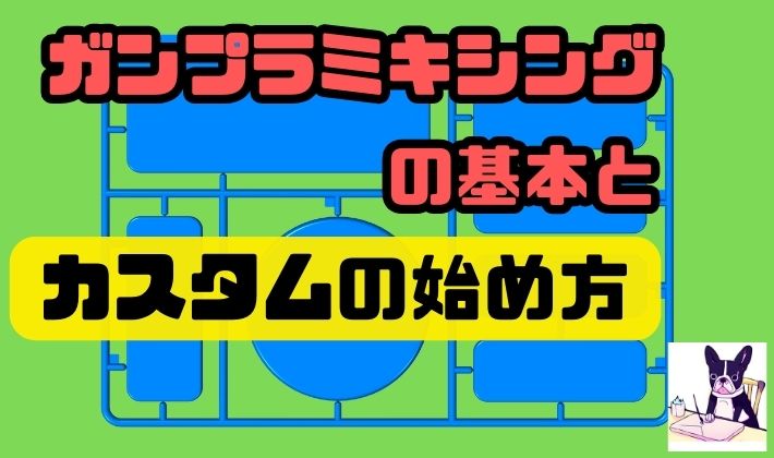 ガンプラミキシングの基本とカスタムの始め方