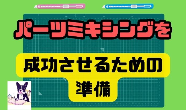 パーツミキシングを成功させるための準備