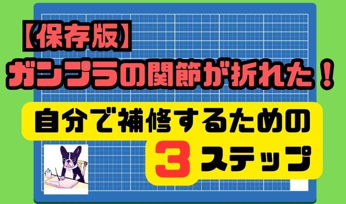 【保存版】ガンプラの関節が折れた！自分で補修するための3ステップ