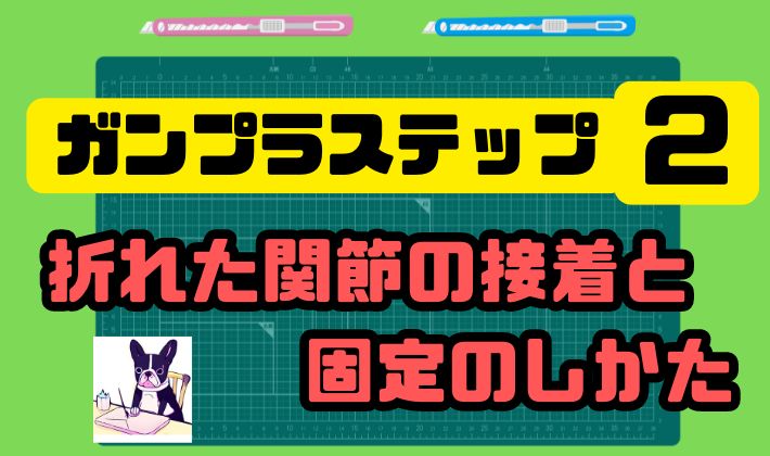 ガンプラステップ2：折れた関節の接着と固定のしかた