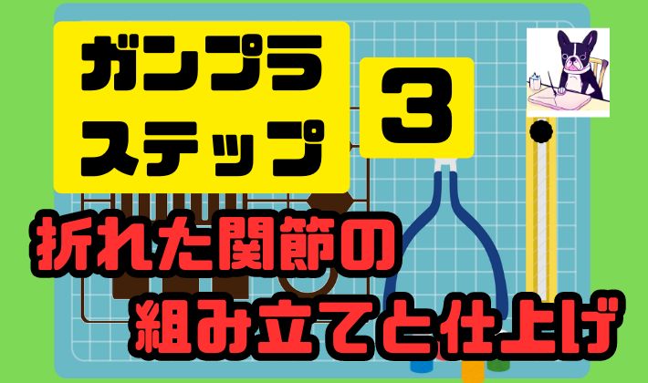 ガンプラステップ3：折れた関節の組み立てと仕上げ