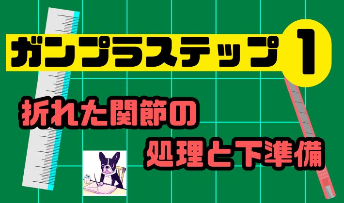 ガンプラステップ1：折れた関節の処理と下準備