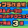 ガンプラ改造術！メタルパーツの埋め込みテクニックと代用品3選