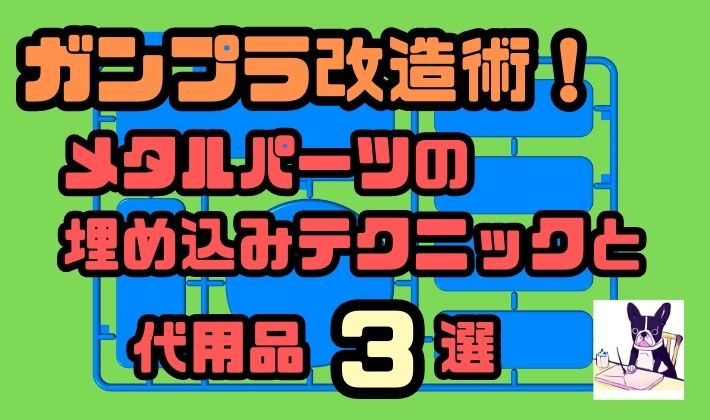 ガンプラ改造術！メタルパーツの埋め込みテクニックと代用品3選