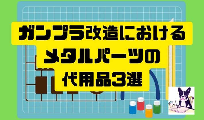 ガンプラ改造におけるメタルパーツの 代用品3選