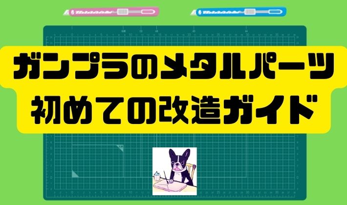 ガンプラのメタルパーツ 初めての改造ガイド