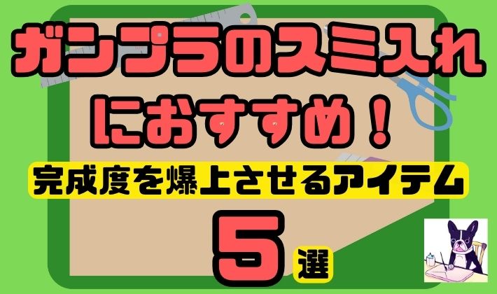 ガンプラのスミ入れにおすすめ！完成度を爆上させるアイテム5選