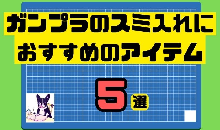 ガンプラのスミ入れにおすすめのアイテム5選