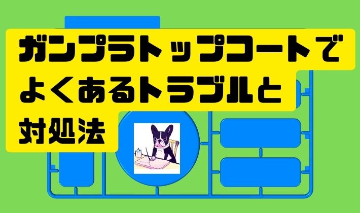 ガンプラトップコートでよくあるトラブルと対処法