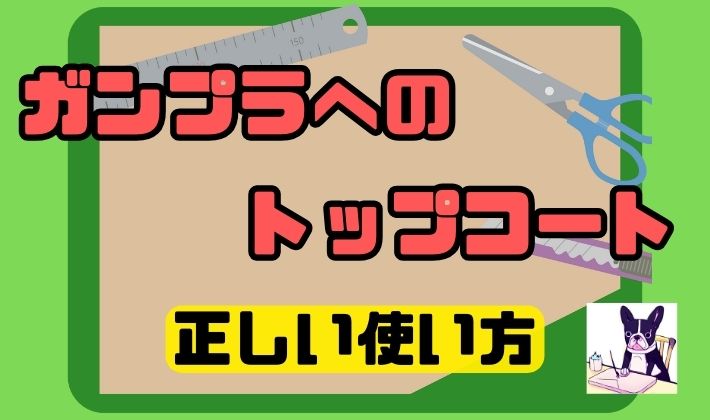 ガンプラへのトップコート正しい使い方