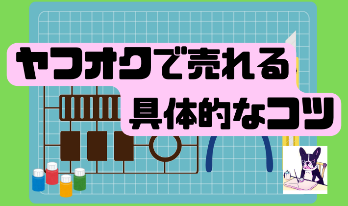 ヤフオクで売れる具体的なコツ