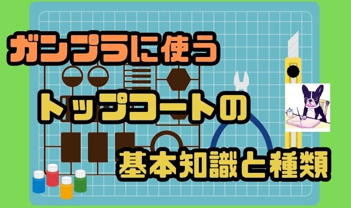 ガンプラに使うトップコートの基本知識と種類