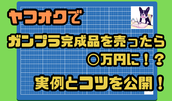 ヤフオクでガンプラ完成品を売ったら◯万円に！？実例とコツを公開！