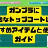 ガンプラに最適なトップコートは？おすすめアイテムと使い方ガイド