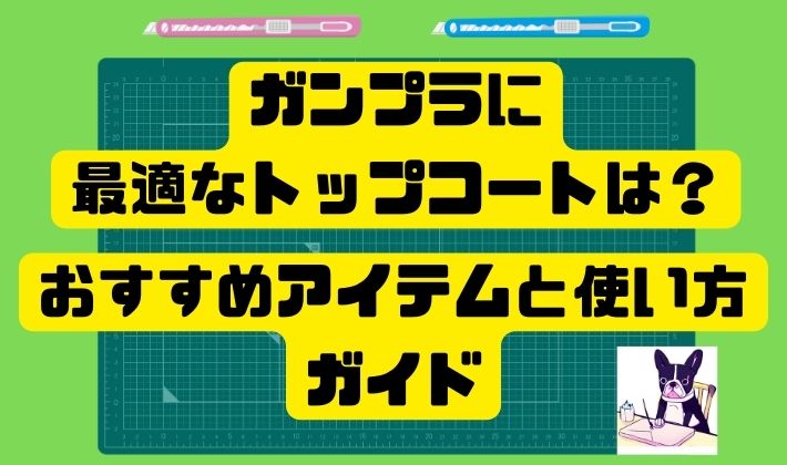 ガンプラに最適なトップコートは？おすすめアイテムと使い方ガイド