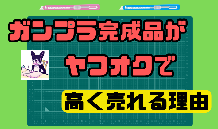 ガンプラ完成品がヤフオクで高く売れる理由