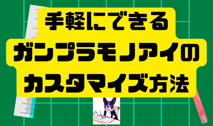 手軽にできるガンプラモノアイのカスタマイズ方法