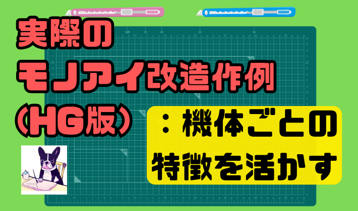 実際のモノアイ改造作例(HG版):機体ごとの特徴を活かす