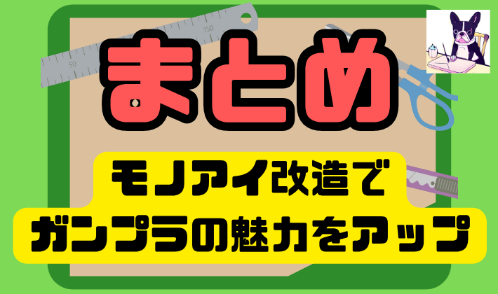 まとめ:モノアイ改造でガンプラの魅力をアップ