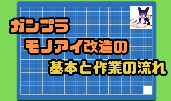 ガンプラモノアイ改造の基本と作業の流れ
