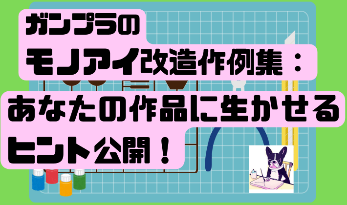 ガンプラのモノアイ改造作例集：あなたの作品に生かせるヒント公開！