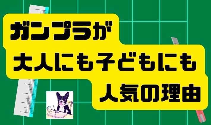 ガンプラが大人にも子どもにも人気の理由
