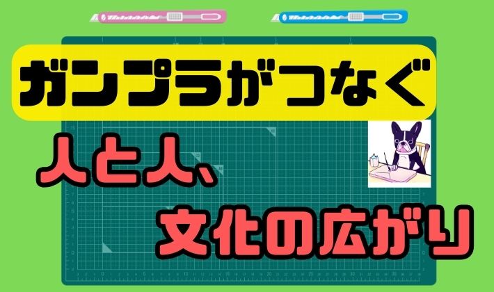 ガンプラがつなぐ人と人、文化の広がり
