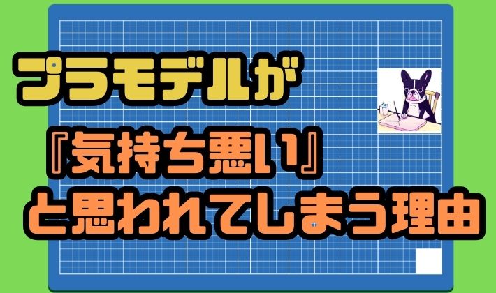プラモデルが『気持ち悪い』と思われてしまう理由