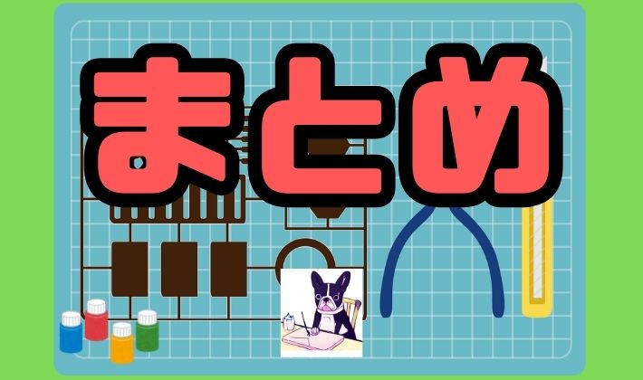 まとめ
