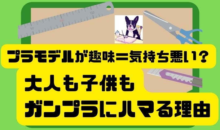 プラモデルが趣味＝気持ち悪い？大人も子供もガンプラにハマる理由