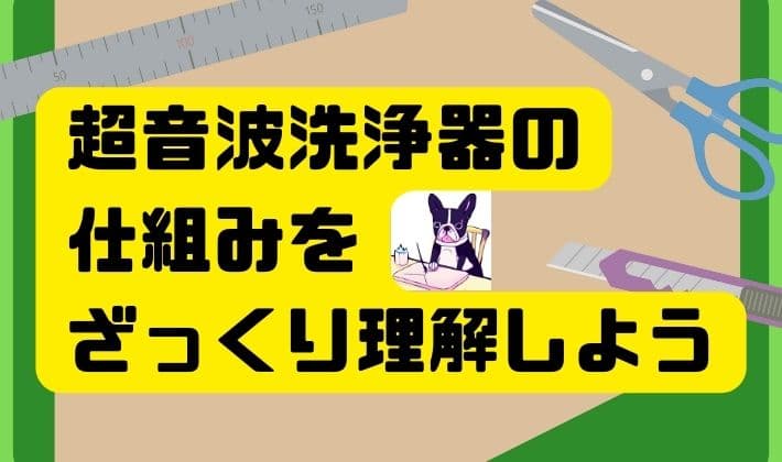 超音波洗浄器の仕組みをざっくり理解しよう