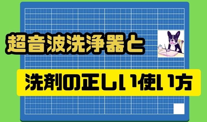 超音波洗浄器と洗剤の正しい使い方