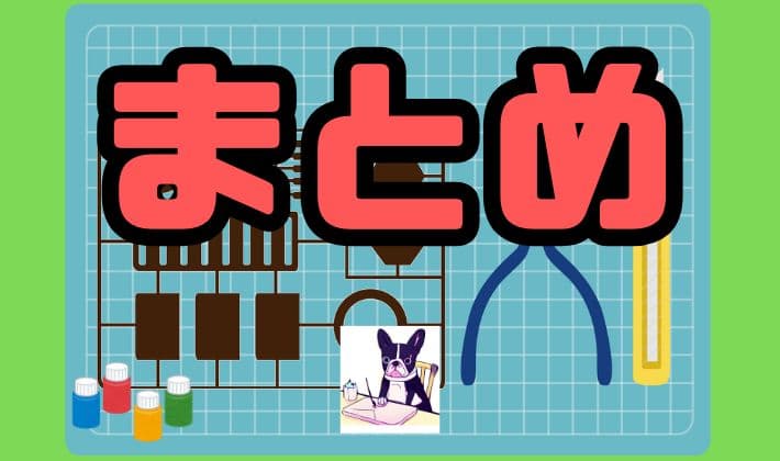 まとめ
