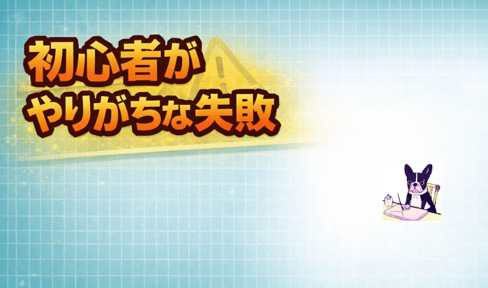 初心者がやりがちな失敗