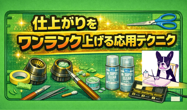 仕上がりをワンランク上げる応用テクニック