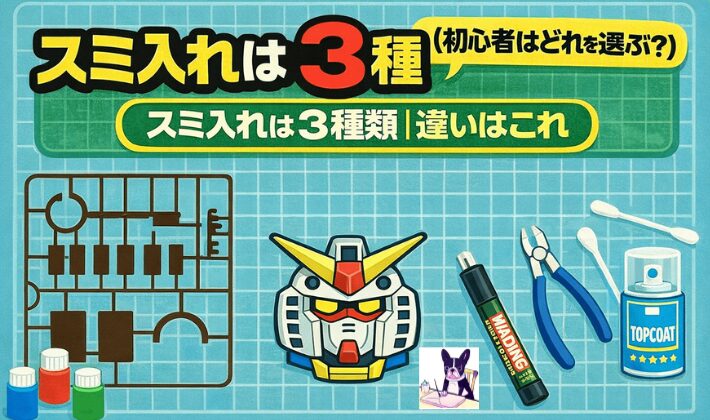 スミ入れは3種類（初心者はどれを選ぶ？）